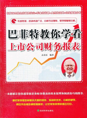 巴菲特教你学看上市公司财务报表图书