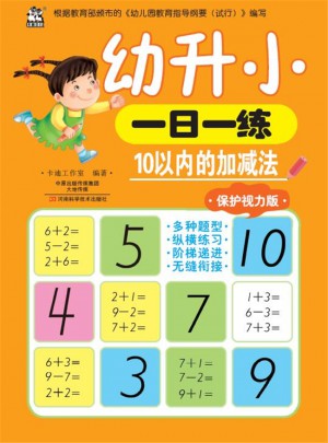 幼升小一日一练：10以内的加减法