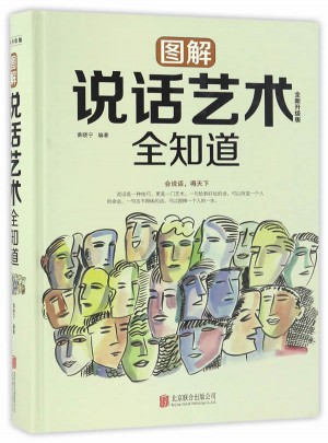 图解说话艺术全知道