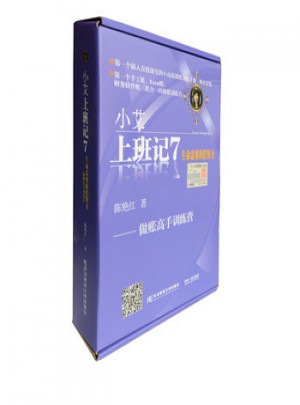 小艾上班记7：生命需要我们努力·做账高手训练营