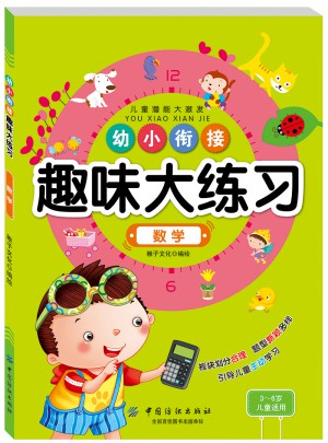 幼小衔接趣味大练习数学