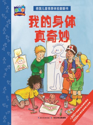 德国儿童情景体验翻翻书：我的身体真奇妙