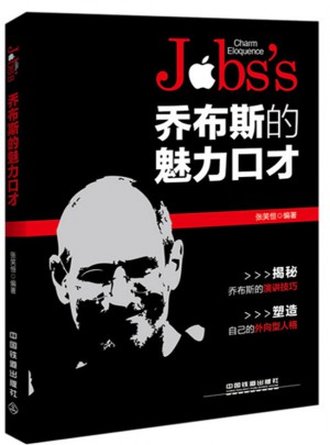 乔布斯的魅力口才