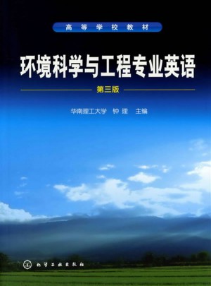 环境科学与工程专业英语(钟理)(三版)