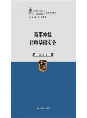 商事仲裁律师基础实务