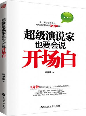 超级演说家也要会说开场白