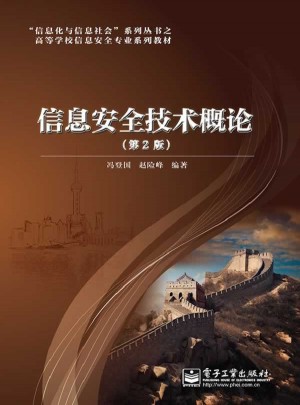 信息安全技术概论（第2版）