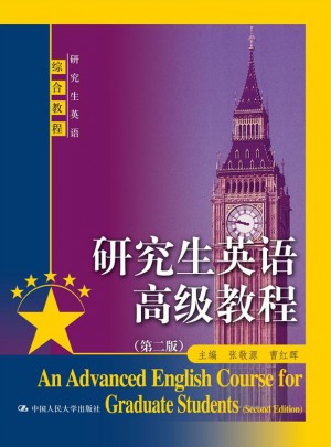 研究生英语高级教程（第二版）
