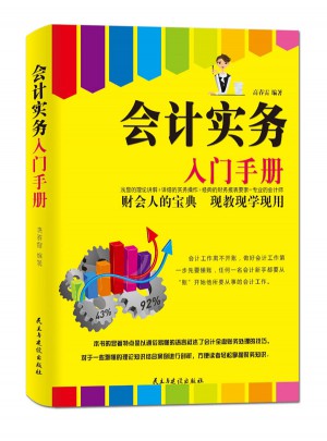 会计实务入门手册