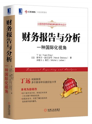 财务报告与分析：一种国际化视角图书