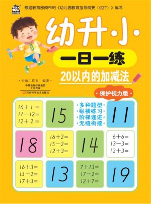 幼升小一日一练：20以内的加减法