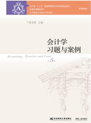 会计学习题与案例（第五版）
