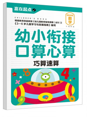 幼小衔接口算心算：巧算速算