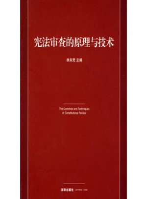 宪法审查的原理与技术