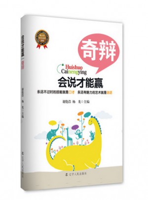 会说才能赢：奇辩