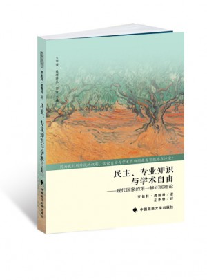 民主、专业知识与学术自由：现代国家的及时修正案理论