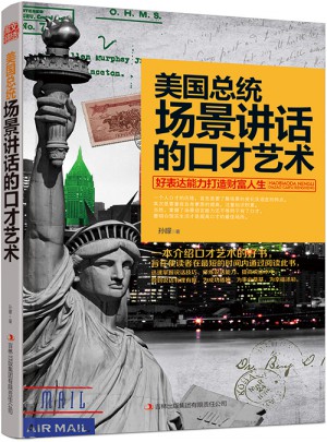 美国总统场景讲话的口才艺术