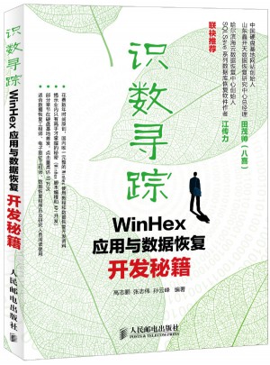 识数寻踪：WinHex应用与数据恢复开发秘籍图书