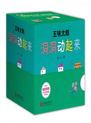 洞洞动起来（全9册）