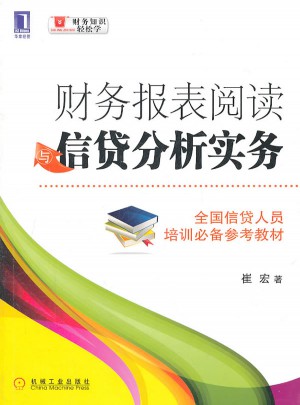 财务报表阅读与信贷分析实务图书