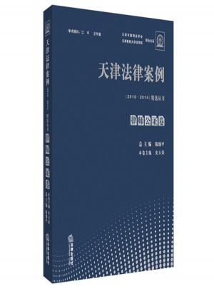 天津法律案例（2010-2014）精选丛书