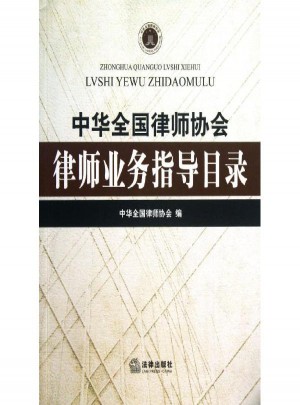 中华全国律师协会律师业务指导目录图书