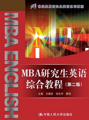 MBA研究生英语综合教程（第二版）