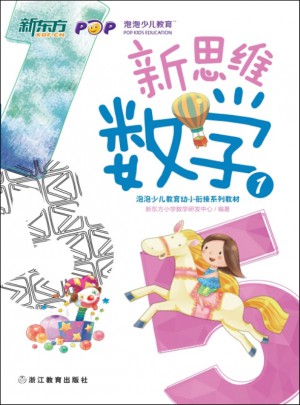 新思维数学1(幼小衔接) 新东方