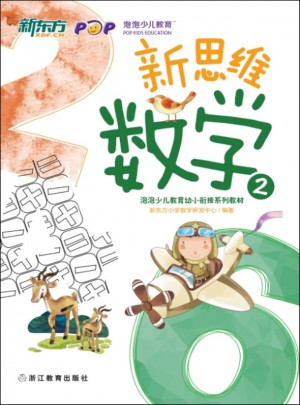 新思维数学2(幼小衔接) 新东方