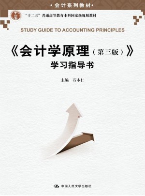 会计学原理（第三版）学习指导书