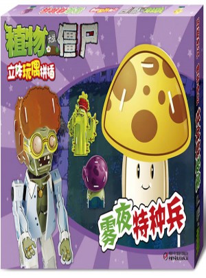 植物大战僵尸立体玩偶拼插：雾夜特种兵