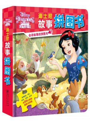 迪士尼故事拼图书：白雪公主