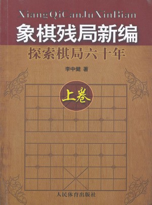 象棋残局新编：探索棋局六十年