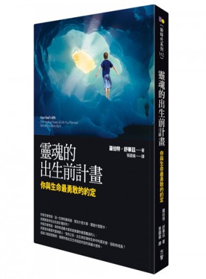 灵魂的出生前计划：你与生命最勇敢的约定图书