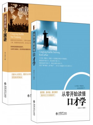 从零开始学演讲+从零开始读懂口才学（2册）