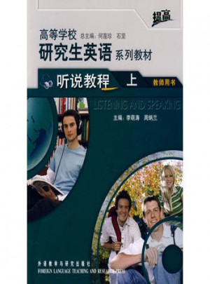 高等学校研究生英语提高系列教材(听说教程)(上)