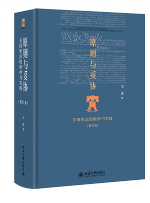 原则与妥协：美国宪法的精神与实践（增订版）