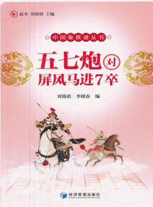 五七炮对屏风马进7卒