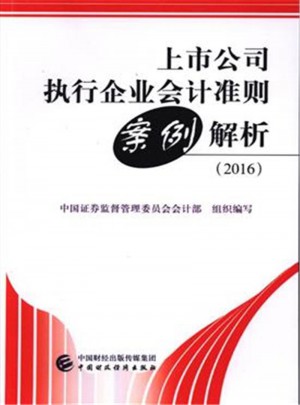 上市公司执行企业会计准则案例解析