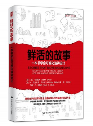 鲜活的故事：一本书学会可视化演讲设计