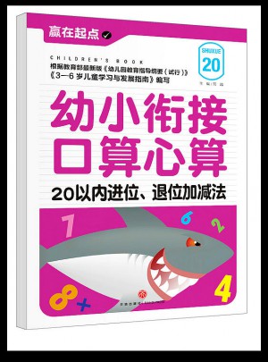 幼小衔接口算心算：20以内进位、退位加减法