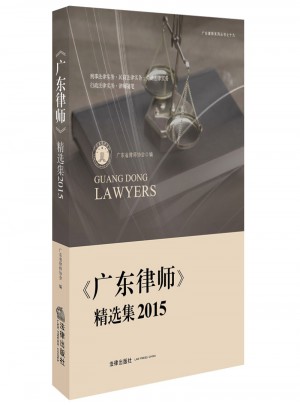 《广东律师》精选集.2015图书