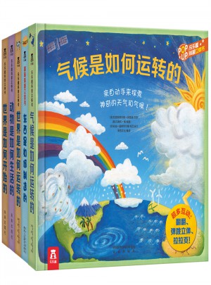 趣味科普立体书-探索世界系列（全5册）