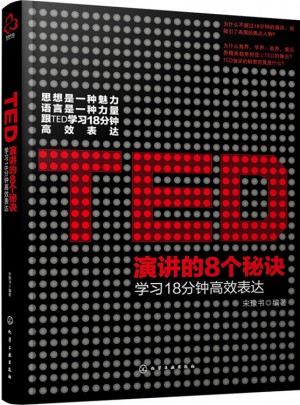 TED演讲的8个秘诀:学习18分钟高效表达