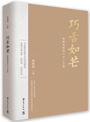 巧舌如芒：新媒体职场口才130招