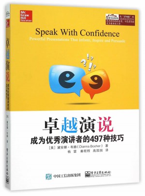 演说：成为演讲者的497种技巧