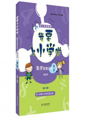 我要上小学啦：数学思维训练（基础篇）（第二版）
