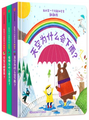 我的及时个问题和答案翻翻书（套装3册）