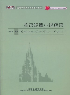 英语短篇小说解读(新经典高等学校英语专业系列教材)
