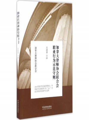 加拿大律师协会联合会职业行为示范守则